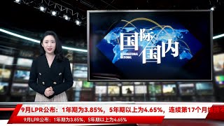 9月LPR公布：1年期为3.85%，5年期以上为4.65%，连续第17个月维持不变