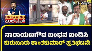 ಕರವೇ ಕಾರ್ಯಕರ್ತರ ಬಿಡುಗಡೆಗೆ ಆಗ್ರಹ!  |  Narayana Gowda | Kurubur Shanthakumar | Vistara News