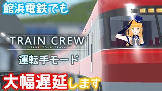 【TRAIN CREW】館浜電鉄の運転手モード！列車を運転します！２２路線目【鉄道系VTuber #やちよかずさの生鉄】