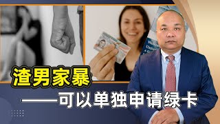 渣男家暴：可以单独申请绿卡