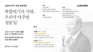 [노회찬재단] 노회찬 5주기 추모 심포지엄 (1/2) - [복합위기의 시대, 우리가 마주한 질문'들']