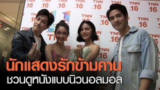 นักแสดงนำภาพยนตร์ รักข้ามคาน ชวนดูหนังแบบ New Normal | TNN บันเทิง