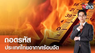 LIVE : ถอดรหัสประเทศไทยอากาศร้อนจัด I คนชนข่าว I 05-04-67
