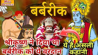 जानिए क्या वरदान मिला था बर्बरीक (खाटू श्याम) को || Krishna Aur Barbarik || Khatu Shyam Ji ki Kahani