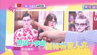 2020眼鏡流行趨勢 女人我最大 20200318 (預告)