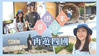 【貝遊日本】2016再遊四國*Day2-2（繼續小豆島，山六醬油，二十四之瞳電影村，天使之路）