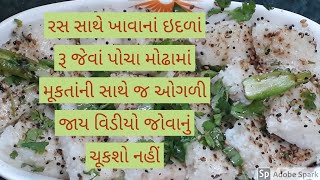 કેરીના રસ સાથે ખાવાનાં પોચા રૂ જેવાં ઇદળાં/સફેદ ઢોકળા...આંગળાં ચાટતા રહી જશો/white dhokla/Idada