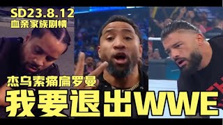 摔角飞讯｜SD23.8.12罗曼嘲讽乌索兄弟，杰乌索发怒，我要退出WWE