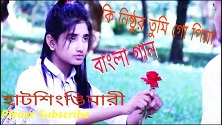 কি নিষ্ঠুর তুমি গো পিয়া |  buk fata koster gan । বেইমান প্রিয়া । হাটশিংঙিমারী |