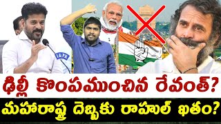 ఢిల్లీ కొంపముంచిన రేవంత్? : మహారాష్ట్ర దెబ్బకు రాహుల్ ఖతం? : Revanth Press Meet In Delhi🫣🙄 : TR TV