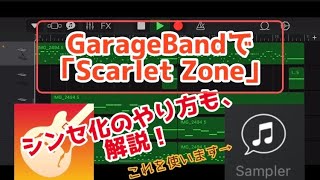 【iPhoneだけで】Scarlet Zone 「シンセ化」の方法も解説！