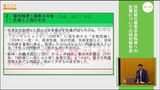 似田貝香門「科学・技術と「いのち」」ー第10回放射能の農畜水産物等への影響についての研究報告会