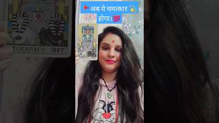 🧿 अब आप दोनों का संघर्ष खत्म होगा। 💗💖💝💯💯💯💯💯💯🚩सीताराम 🚩✨️दिव्य संदेश ✨️#divinegod #tarot #viralshort