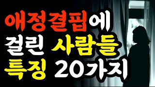 애정결핍증 테스트, 애정결핍 당장 해결할 수 있는 방법 6가지 | 애정결핍에 걸린 사람들 특징 20가지 |  인생 철학 | 인생 조언 | 오늘의 명언 | 삶의 지혜