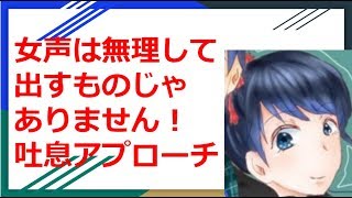 【女声講座】吐息アプローチ解説！女声は無理して出すものじゃありません！【両声類】