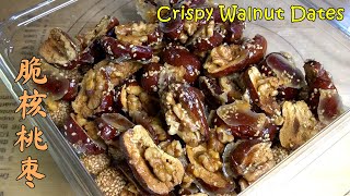 Crispy walnut dates, healthy and delicious 香脆核桃枣，健康好吃！