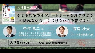 【紹介動画】中竹 竜二氏 × 笹森 壮大「子どもたちのインナードリームを見つけよう 〜折れない心、くじけない心を育てる～」