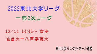 第23回東北大学バスケットボールリーグ　2次リーグ　女子　仙台大学－八戸学院大学