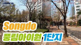 [송도국제도시] 풍림아이원 1단지 / Housing form in Korea - Apartment