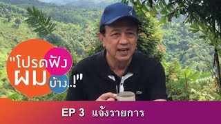 โปรดฟังผมบ้าง EP 3 แจ้งรายการ