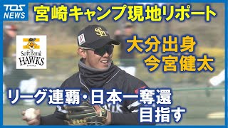 【プロ野球宮崎キャンプ】福岡ソフトバンクホークス　プロ16年目今宮健太新シーズンへ決意語る