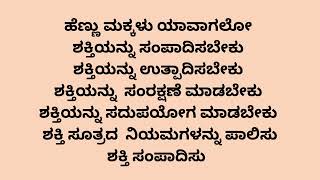 ಹೆಣ್ಣು ಮಕ್ಕಳು ಯಾವಾಗಲೋ ಶಕ್ತಿಯನ್ನು ಸಂಪಾದಿಸಬೇಕು ಶಕ್ತಿಯನ್ನು ಉತ್ಪಾದಿಸಬೇಕು ಶಕ್ತಿಯನ್ನು ಸಂರಕ್ಷಣೆ ಮಾಡಬೇಕು ಶಕ್