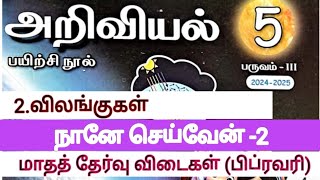 5 -ஆம் வகுப்பு அறிவியல்/2.விலங்குகள்/நானே செய்வேன்/பிப்ரவரி மாத தேர்வு /பயிற்சி நூல் விடைகள் #2025