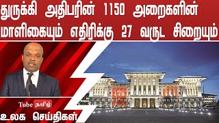 துருக்கி அதிபரின் 1150 அறைகளின் மாளிகையும் எதிரிக்கு 27 வருட சிறையும்