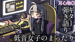 【ギター弾き語り/初見さん大歓迎】低音女子のまったり弾き語り【Rom＆作業用◎】