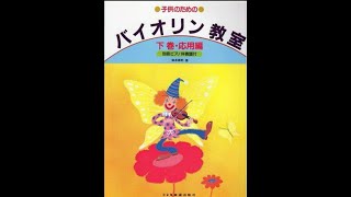 子供のためのバイオリン教室下巻・応用編17ぺージ【5月に】