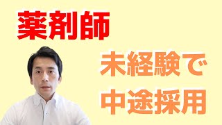 未経験の薬剤師でも中途採用で受かるのか？解説しました！