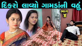 ભાગ -૪||દિકરો લાવ્યો ગામડાં ની વહુ||Short Film||Family Drama||Full Movie||@vrutithakkar4969