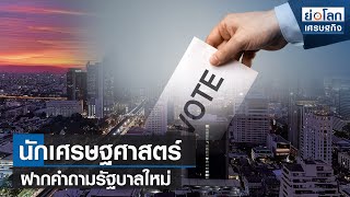 นักเศรษฐศาสตร์ฝากคำถามรัฐบาลใหม่  | ย่อโลกเศรษฐกิจ 21 เม.ย.66