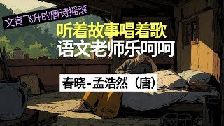 【文盲飞升的唐诗摇滚】《春晓》孟浩然（唐） 一年级小学语文必背 唐诗趣味故事