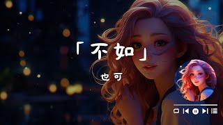 也可 - 不如（女聲正式版）, 夏婉安 - 渡我不渡她, 陳雪凝 - 你的酒館對我打了烊.《✔中國青年音樂榜【勵志歌詞】-多音2024》