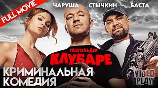 КЛУБАРЕ | КРИМИНАЛЬНАЯ КОМЕДИЯ | FULL MOVIE @фильмхит