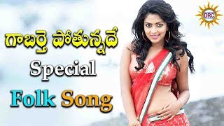 Gaabarai Pothunadhe O Lachimi Special Folk Hit Song || Disco Recoding Company