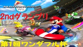 【マリオカートWii】第１回ワンダフル杯【2ndグランプリ】