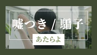 【中日歌詞】嘘つき Usotsuki 騙子 / あたらよ