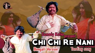 Chi chi chire nani chi koraputia song || ছি ছি ছিরে ননী ছি  || new viral song