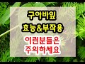 구아바잎 효능과 부작용 잘 알고 드셔야해요~