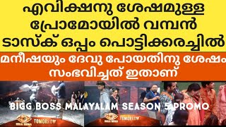 പ്രോമോയിൽ പുതിയ ടാസ്ക് ഒപ്പം മനീഷ ദേവു പോയതിന്ശേഷം സംഭവിച്ചത് bbm|Asianet BiggBoss Malayalam season5