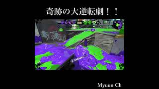 ガチホコバトル,ギリギリの大逆転！！ｗｗｗｗｗ【UC-完全勝利】【スプラトゥーン2】＃Shorts