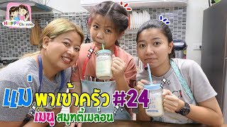 แม่พาเข้าครัว#24 เมนูสมูทตี้เมล่อน พี่ฟิล์ม น้องฟิวส์ Happy Channe