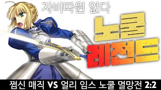 【노쿨2:2멸망전】쩜신매직vs얼리임스 자비따윈 없다