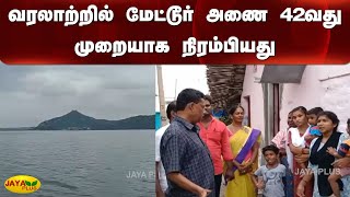 வரலாற்றில் மேட்டூர் அணை 42வது முறையாக நிரம்பியது | Mettur |  Dam