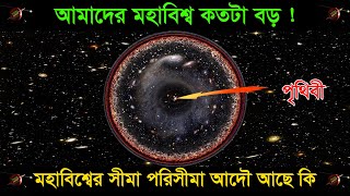 আমাদের এই মহাবিশ্ব ঠিক কতটা বড় জানলে অবাক হতেই হবে আপনাকে। How big is our universe really? ‍