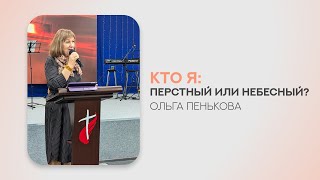 10.11.2024 | Кто я: перстный или небесный? | Воскресное служение