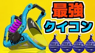 悪魔復活最強クイコンで敵をなぎ倒すバケットスロッシャーソーダ―が強すぎるwww[スプラトゥーン2]