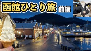 北海道・函館旅行！函館観光、グルメを満喫！ひとり旅！前編【Masa旅行グルメ】